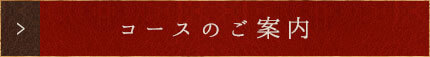 コースのご案内