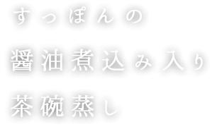 すっぽんの醤油煮込み入り茶碗蒸し