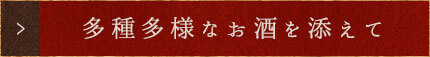 多種多様なお酒を添えて