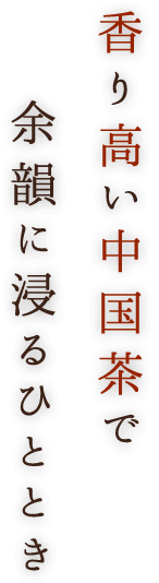 余韻に浸るひととき