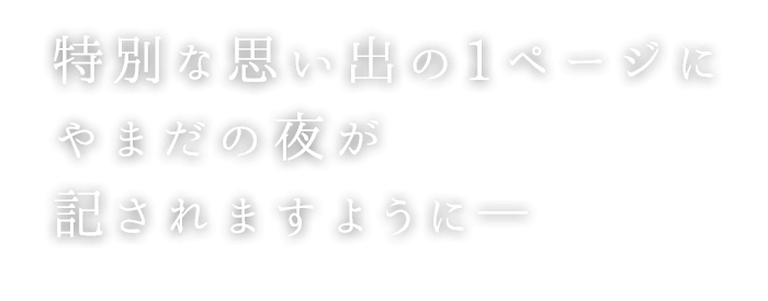 やまだの夜が記されますように