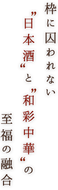 「和彩中華」という形々