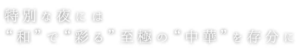 和で彩る至極の中華を存分に