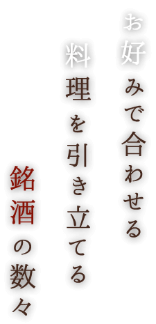 お好みで合わせる