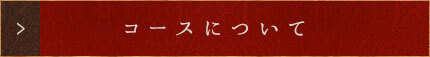 コースについて