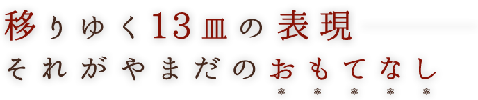 移りゆく13皿の表現―